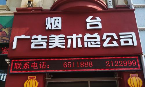 烟台广告公司