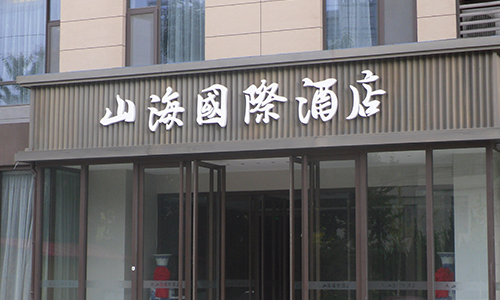 烟台广告字