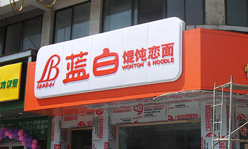 烟台广告字