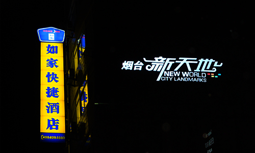 烟台发光字